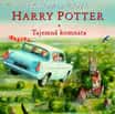 Harry Potter a Tajemná komnata - ilustrované vydání